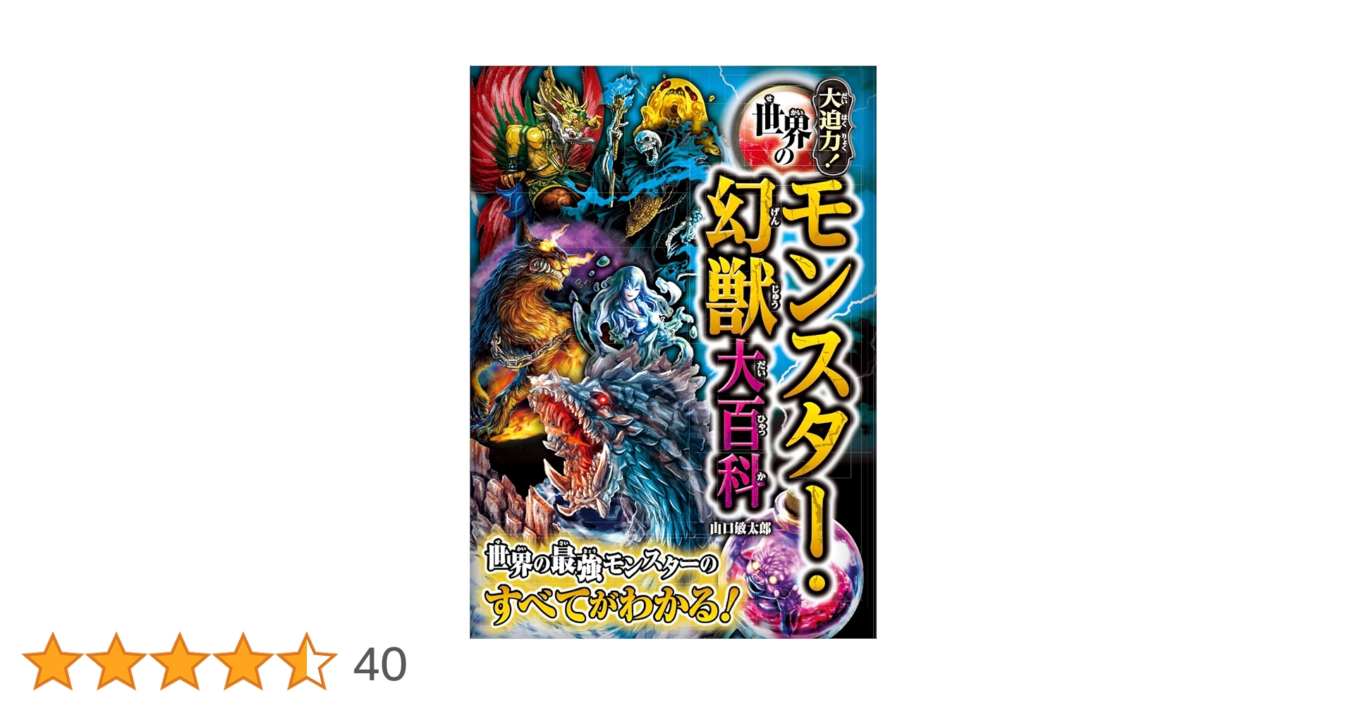 Amazon.co.jp: 大迫力!世界のモンスター・幻獣大百科 : 山口敏太郎: 本